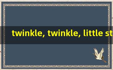 twinkle, twinkle, little star怎么读